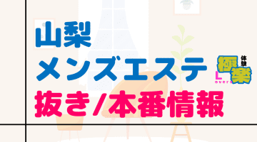 山梨のメンズエステに潜入！抜き/本番・裏オプがあるか徹底調査！【基盤・円盤裏情報】のサムネイル画像