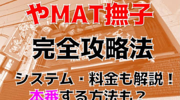 【裏情報】千葉栄町のヘルス"やMAT撫子"は花魁とマットプレイ！料金・口コミを公開！のサムネイル画像