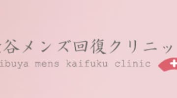 渋谷メンズ回復クリニックの口コミ！風俗のプロが評判を解説！【渋谷メンズエステ】のサムネイル画像