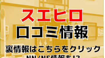 NN/NS体験談！名古屋のソープ"末広(スエヒロ)"で一流とは何かを知る！料金・口コミを公開！【2024年】のサムネイル画像