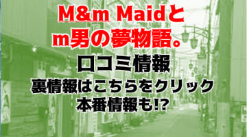 【体験レポ】西川口のデリヘル”M&m Maidとm男の夢物語。”で痴女から陵辱！料金・口コミを大公開！のサムネイル画像