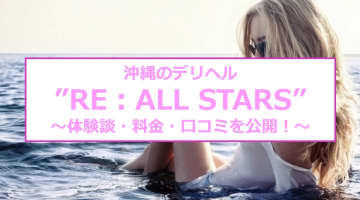 【裏情報】沖縄のデリヘル”RE：ALL STARS(オールスターズ)”ならチェンジ＆キャンセル無料！料金・口コミを公開！のサムネイル画像