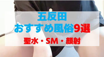 東京・五反田の風俗店をプレイ別に9店を厳選！聖水・SM・顔射の実体験・裏情報を紹介！のサムネイル