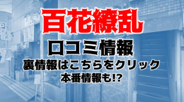 【体験レポ】広島のセクキャバ"百花繚乱"は素人ならではの初々しさ！料金・口コミを公開！のサムネイル画像