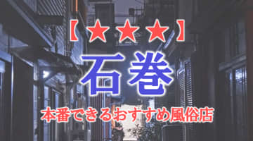 【宮城県】石巻で本番できる風俗店10選！のサムネイル画像