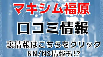 【体験談】神戸のソープ”マキシム福原”はNS/NNあり？料金・口コミ・本番情報を公開！のサムネイル画像