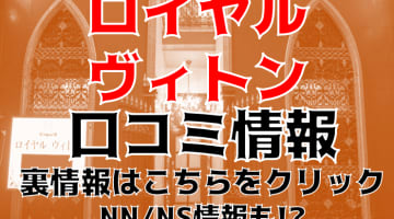 NS/NNあり？宇都宮のソープ"ロイヤルヴィトン"はNS/NNあり？料金・おすすめ嬢・口コミを公開！のサムネイル画像
