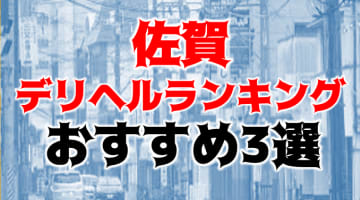 【地元民厳選】佐賀のおすすめデリヘルランキングTOP3！パーフェクト女子とHな秘め時間！のサムネイル画像