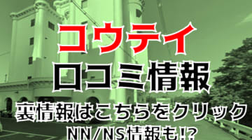 【体験談】雄琴の人気ソープ"コウテイ”爆乳と連発！料金・口コミを公開！のサムネイル画像