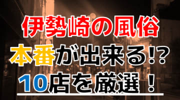 【2024年本番情報】群馬県伊勢崎で実際に遊んできた風俗10選！NNや本番が出来るのか体当たり調査！のサムネイル画像