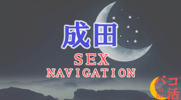 千葉・成田でセックスする全6方法！裏風俗や素人と即日本番する方法を伝授！のサムネイル画像
