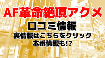 【裏情報】池袋のホテヘル“AF革命絶頂アクメ”で極嬢とAF！料金・口コミを公開！のサムネイル画像