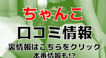 【裏情報】富山のデリヘル"ちゃんこ富山滑川店"はベテランぽっちゃり嬢のテクがすごい！料金・口コミを公開！のサムネイル画像