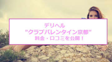 【裏情報】デリヘル”クラブバレンタイン” 京都で170名の嬢を選び放題！料金･口コミ公開！のサムネイル画像