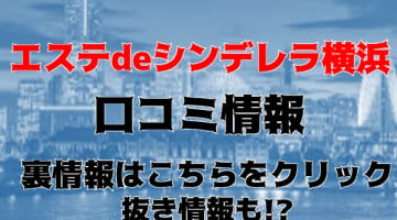 【体験談】横浜の出張性感マッサージ”エステdeシンデレラ横浜”に潜入！料金システムや口コミを徹底公開！のサムネイル画像