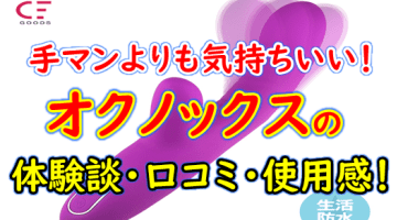 【実録】オクノックスの特徴・使用感を徹底解説！意外な使い道とは？体験談や口コミを公開！【2024年最新】のサムネイル画像