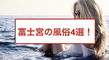 本番あり？富士宮のおすすめ風俗4選！エロさ可愛さSS級デリヘルの官能的な時間を体感せよ！のサムネイル画像