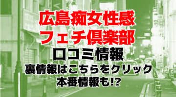 【裏情報】デリヘル"広島痴女性感フェチ倶楽部"は聖水オプションが無料！料金・口コミを公開！のサムネイル画像