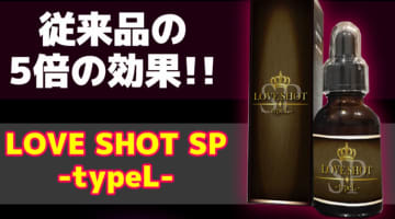 【検証済み】”LOVE SHOT SP -typeL(ラブショットSP)”の媚薬効果は本物？使い方や口コミ・体験談を公開！のサムネイル画像