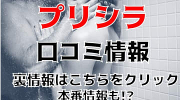 【体験談】渋谷の高級デリヘル”Priscilla(プリシラ)”で最高の女を！料金・口コミを大公開！のサムネイル画像