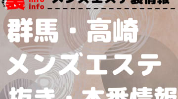 【高崎】本番・抜きありと噂のおすすめメンズエステ7選！【基盤・円盤裏情報】のサムネイル画像