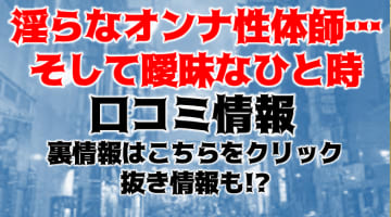 【体験レポ】広島の"淫らなオンナ性体師…そして曖昧なひと時"は特製オイルで快楽に導く！料金・口コミを公開！のサムネイル画像