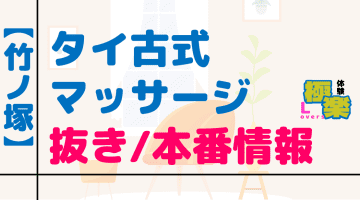 東京・竹ノ塚 のタイ古式マッサージに潜入！抜き/本番・裏メニューがあるか徹底調査！【基盤・円盤裏情報】のサムネイル画像