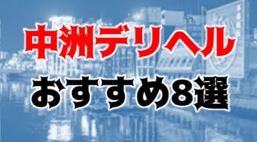 【実録】中洲のおすすめ格安デリヘルTOP8を全185店から厳選！素人系と本番も!?のサムネイル