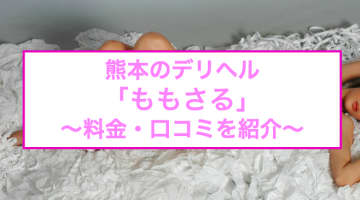 【裏情報】熊本のデリヘル"素人感100％激エロ激カワ「ももさる」"の料金・口コミを公開！のサムネイル画像