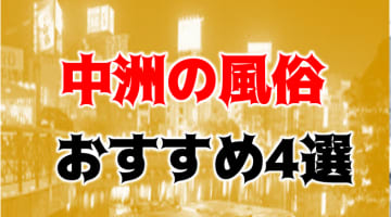 本番/NN/NSも？中洲の風俗4店を全133店舗から厳選！【2025年】のサムネイル画像