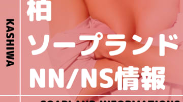 【千葉県】柏にソープランドはない！本番の噂のある裏風俗と近隣のソープ10選！【NN /NS潜入調査】のサムネイル画像