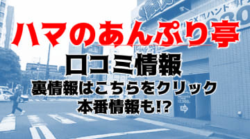 【体験談】横浜のオナクラ“ハマのあんぷり亭”は激安で抜ける！料金・おすすめ嬢・口コミを公開！のサムネイル画像