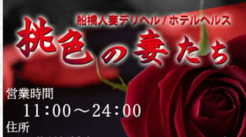 【体験レポ】船橋のデリヘル"桃色の妻たち"で20代のエロ若妻の濃厚サービスがすごかった！料金・口コミを公開！のサムネイル画像