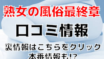 【裏情報】"熟女の風俗最終章 宇都宮店"は格安で遊べる人気デリヘル！料金・口コミを公開！のサムネイル画像