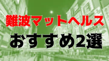本番体験談！難波のマットヘルス2店を全20店舗から厳選！【2025年】のサムネイル