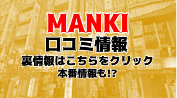 【裏情報】梅田の出会いカフェ"MANKI(マンキ)"で素人と3P体験！攻略法・注意点を解説！のサムネイル画像