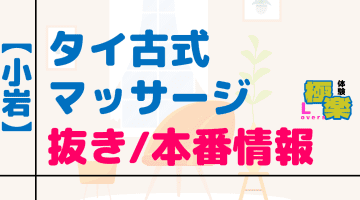 小岩のタイ古式マッサージに潜入！抜き/本番・裏メニューがあるか徹底調査！【基盤・円盤裏情報】のサムネイル画像