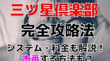 【裏情報】岡山のデリヘル”三ツ星倶楽部”でセクシー女優と夢のプレイ!料金・口コミを公開!のサムネイル画像