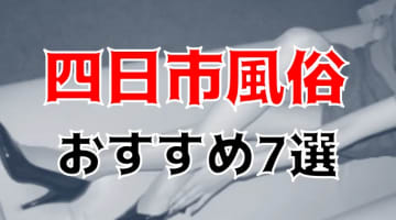 【地元民厳選】四日市のおすすめ風俗TOP7！NS/NNあり？かわいい子が抜きまくる！のサムネイル画像