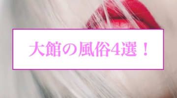 【本番情報】大館のおすすめ風俗店4選！JDと生ハメ交渉体験談！【基盤/円盤/NN/NS】のサムネイル画像