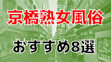 本番/NN/NSも？京橋の熟女風俗8店を全54店舗から厳選！のサムネイル画像