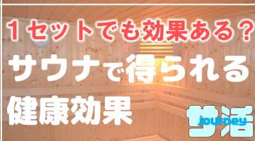 サウナ1セットだけで得られる健康効果！その利用方法と注意点を紹介！のサムネイル画像