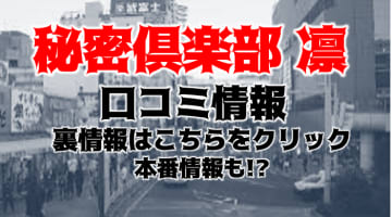 【体験レポ】船橋のデリヘル"秘密倶楽部 凛"でお姉さんとねっとりプレイ！料金・口コミを大公開！のサムネイル画像