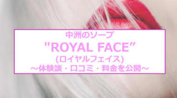 【裏情報】中洲のソープ“ROYAL FACE (ロイヤル フェイス)”はイイ女の玉手箱や！料金・口コミを公開！のサムネイル画像