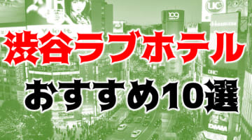 渋谷のコスパが最高なおすすめラブホテル10選！色っぽい部屋でサクッと交わろう！のサムネイル画像