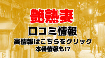 【体験レポ】京都のデリヘル”艶熟妻”のプレイがエロくてびっくり！料金・口コミを公開！のサムネイル画像