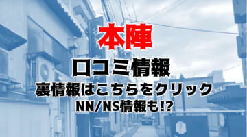 【裏情報】新潟市のソープ”本陣”は安い料金でも美女揃い！NN/NS情報・料金・口コミを公開！のサムネイル画像