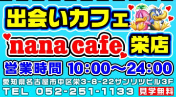 ナナカフェ名古屋栄店の口コミ！風俗のプロが評判を解説！【愛知出会いカフェ】のサムネイル画像