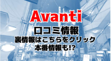 【潜入レポ】大阪のハプニングバー"Avanti(アバンティ)"は女性に優しいお店！料金・口コミを紹介！のサムネイル画像