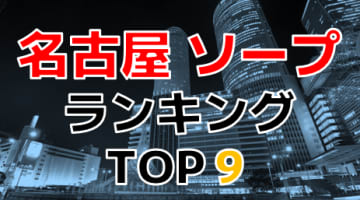 愛知県・名古屋市のおすすめソープ・人気ランキングTOP9!【2024年最新】のサムネイル